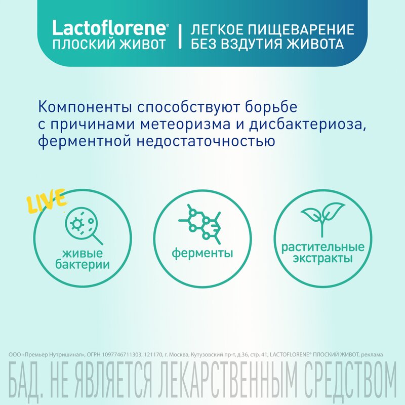 Lactoflorene Плоский живот порошок 20 шт.