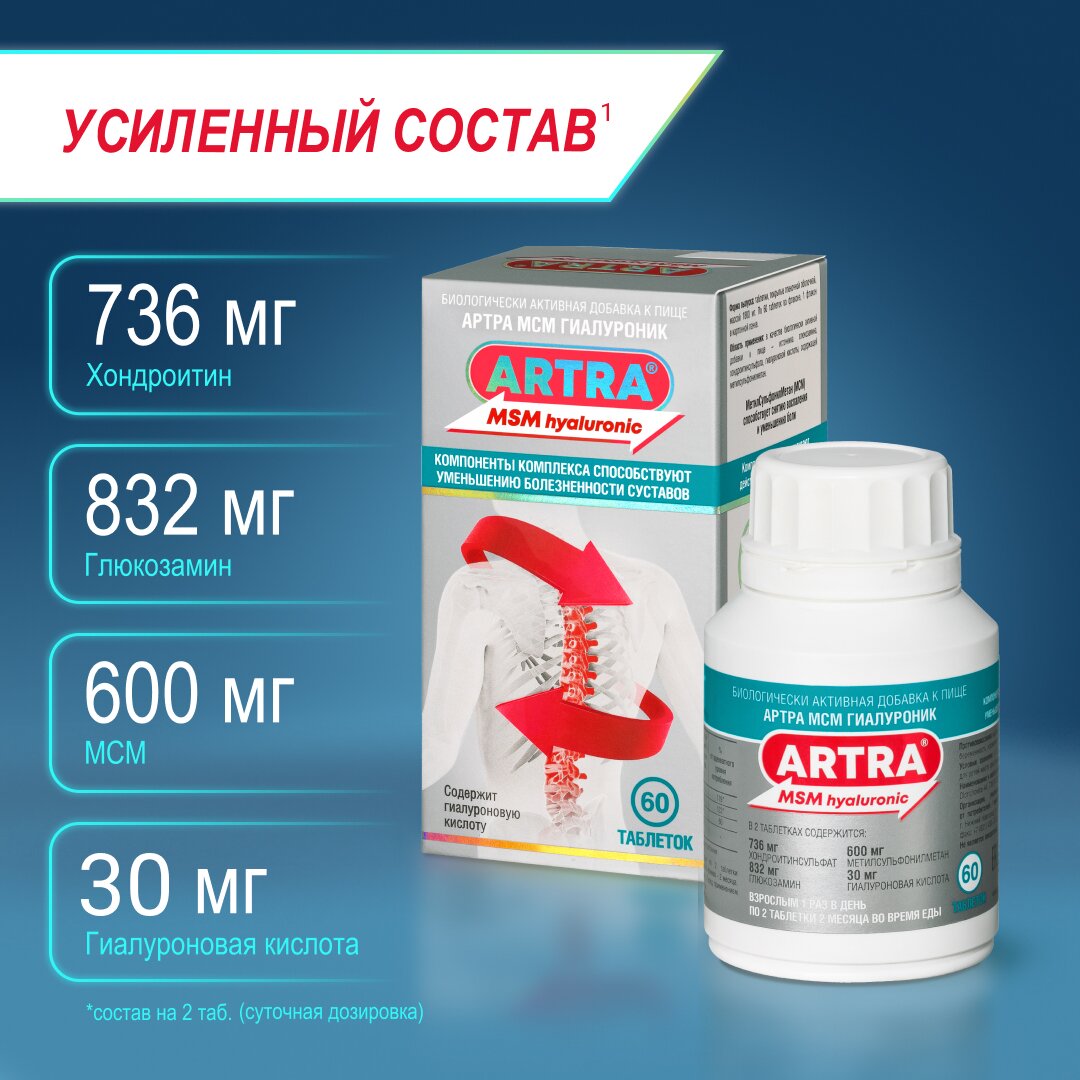 Артра МСМ Гиалуроник таблетки 1800 мг 60 шт.