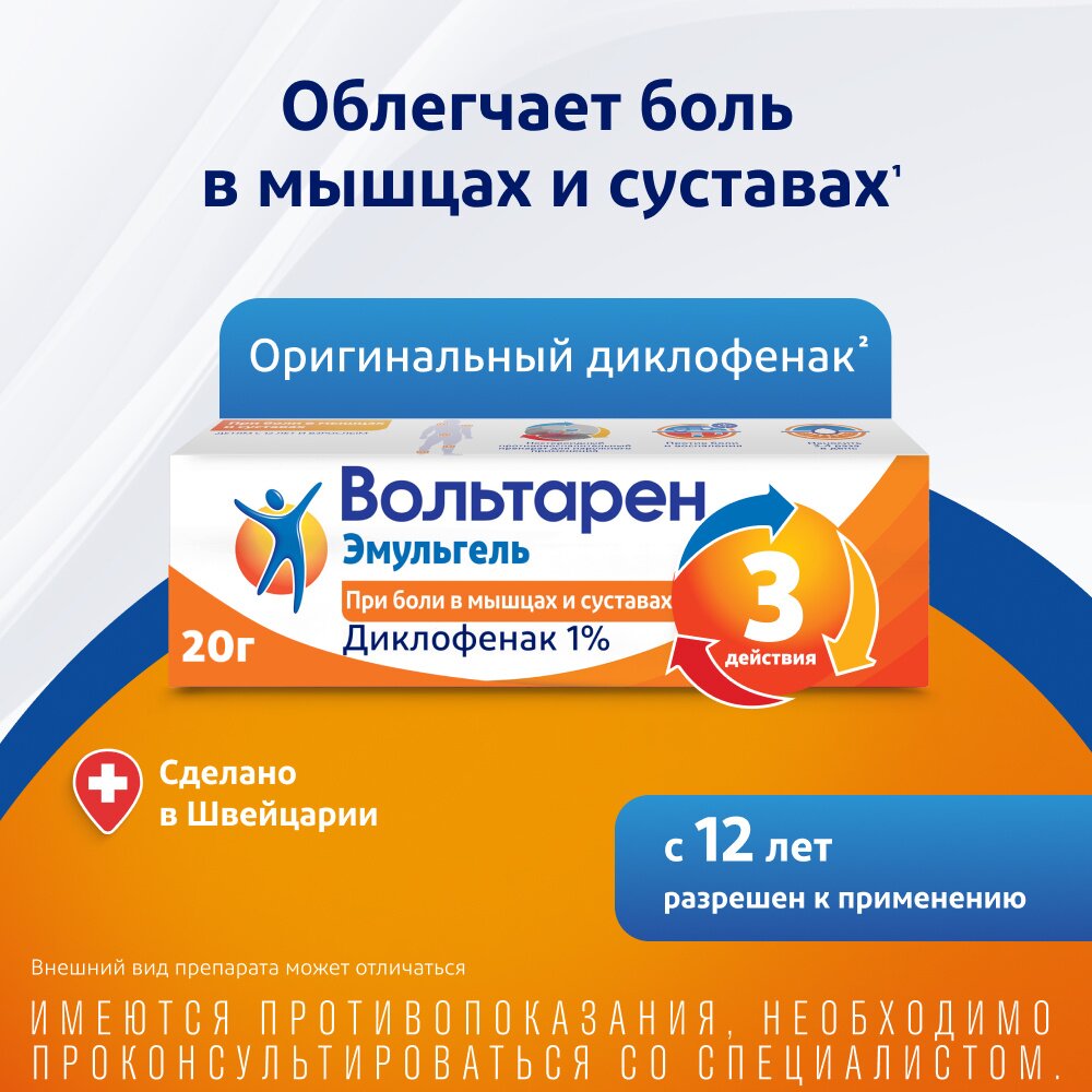 Вольтарен Эмульгель гель 1% 20 г