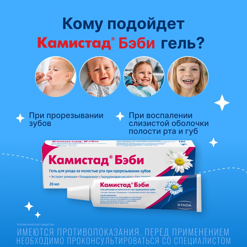 Камистад бэби гель при прорезывании зубов 20 г