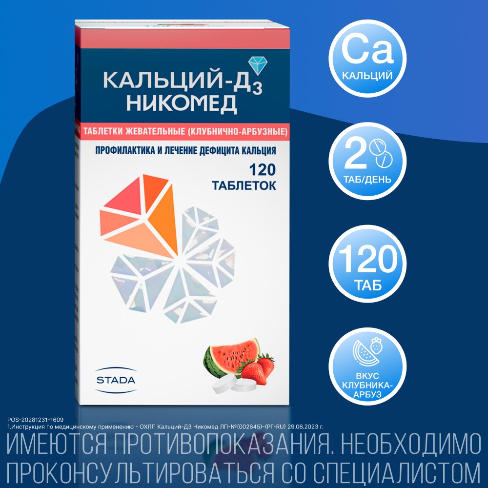 Кальций-Д3 Никомед Клубника-арбуз таблетки жевательные 120 шт.