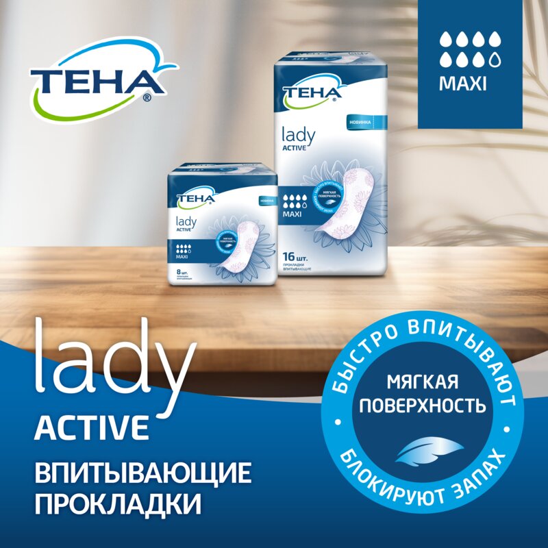 Прокладки урологические Тена (TENA) Active Maxi 7 капель 16 шт.