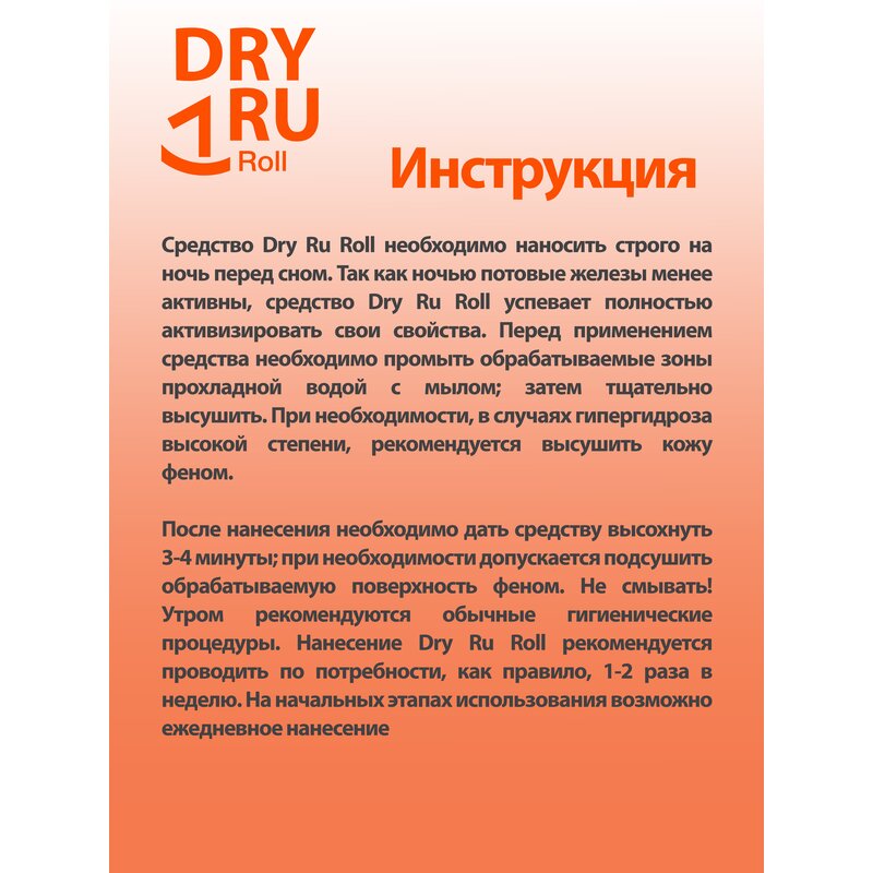 Средство от обильного потоотделения Dry Ru с пролонгированным действием ролик 50 мл