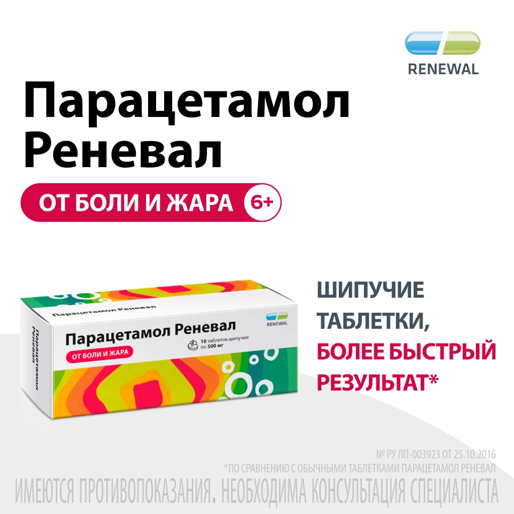 Парацетамол реневал таблетки шипучие 500 мг 10 шт.