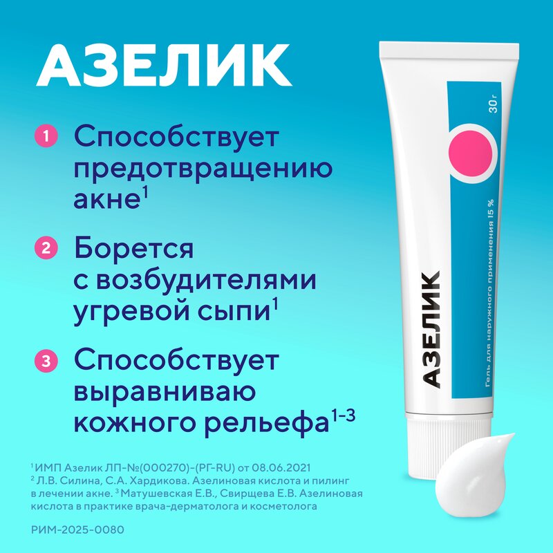 Азелик гель для наружного применения 15% туба 30 г