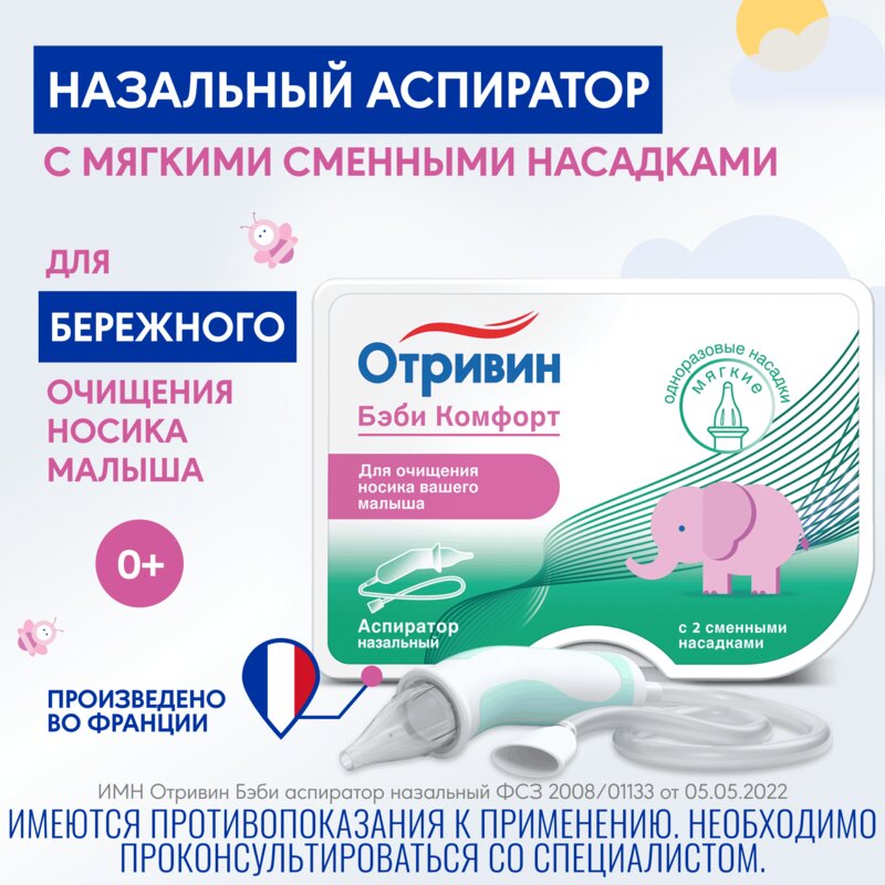 Отривин Беби Комфорт аспиратор назальный + 2 насадки