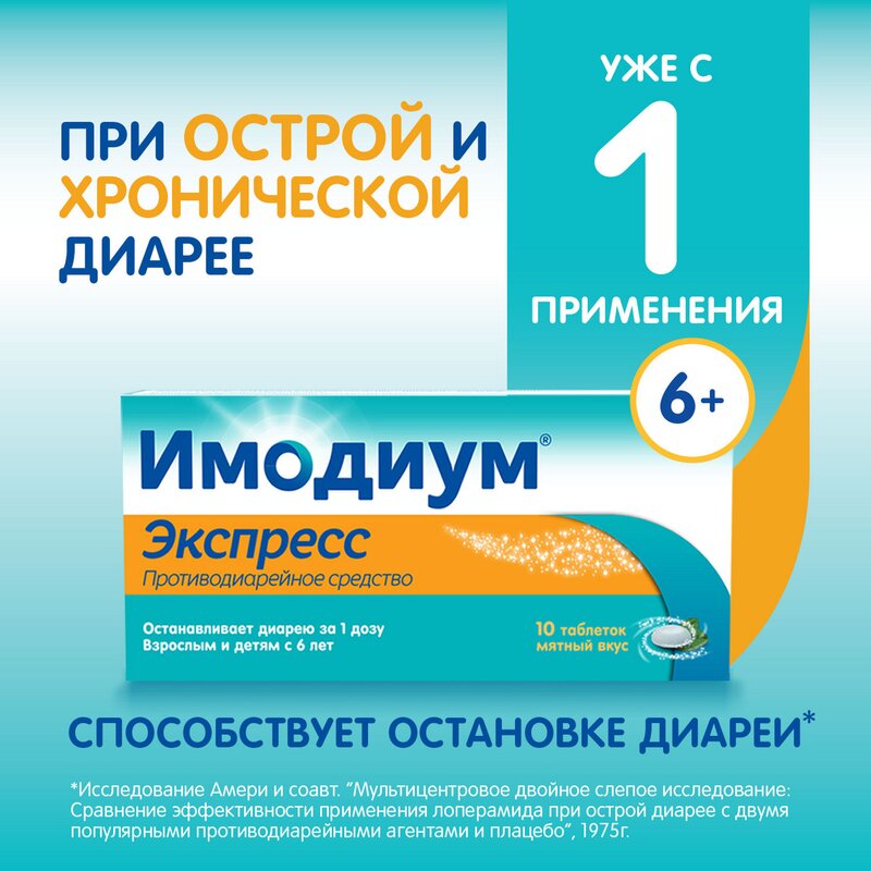 Имодиум экспресс таблетки лиофилизированные 2 мг 10 шт.