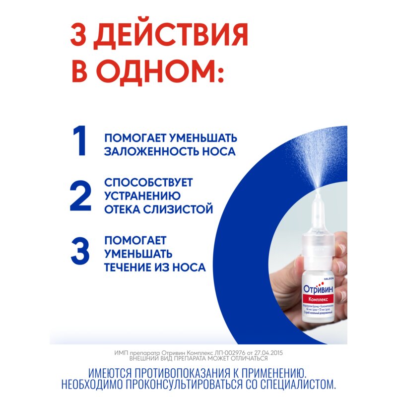 Отривин Комплекс спрей назальный 10 мл