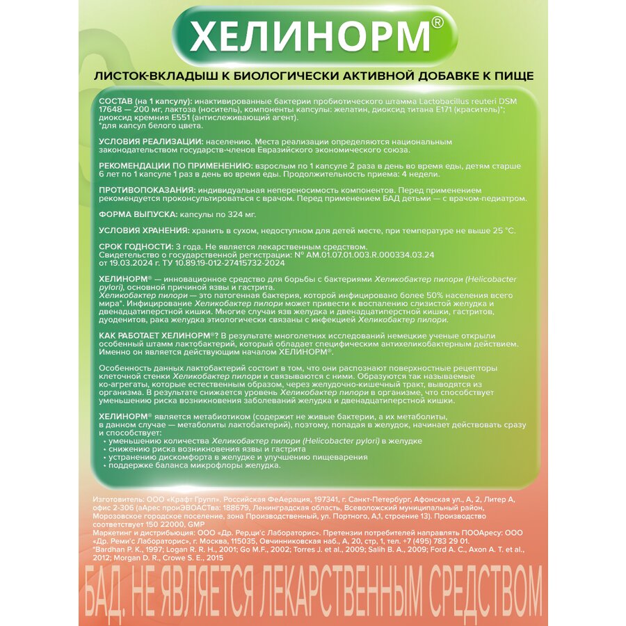 Хелинорм капсулы 28 шт.