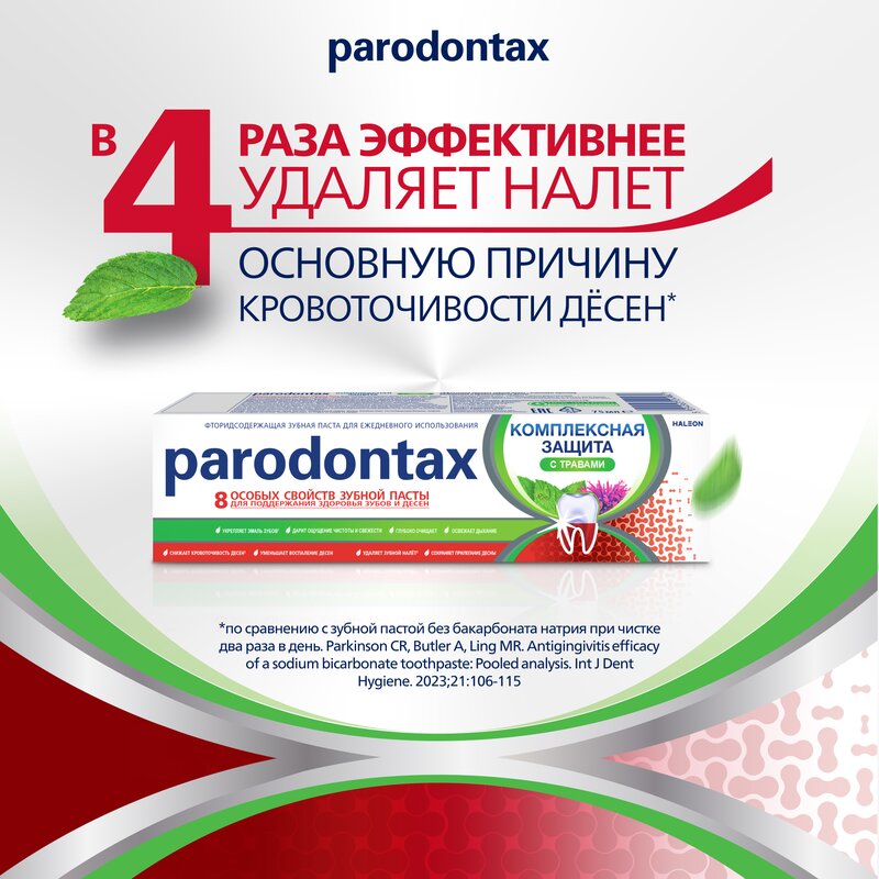 Зубная паста Parodontax Комплексная защита с травами 75 мл