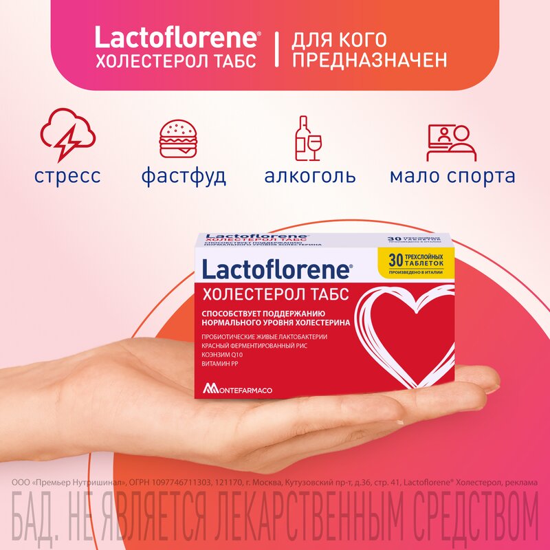 Лактофлорене Холестерол Табс таблетки 1,1 г 30 шт.