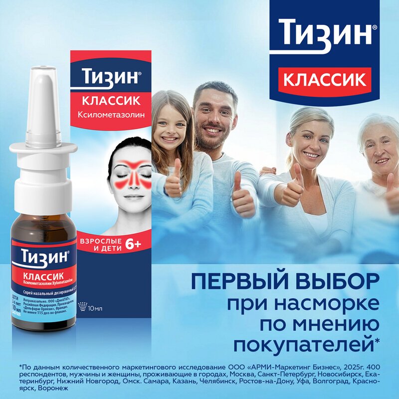 Тизин Классик спрей назальный 0,1% 10 мл