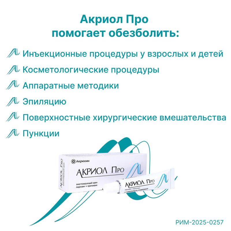 Акриол Про крем для местного и наружного применения 5 г