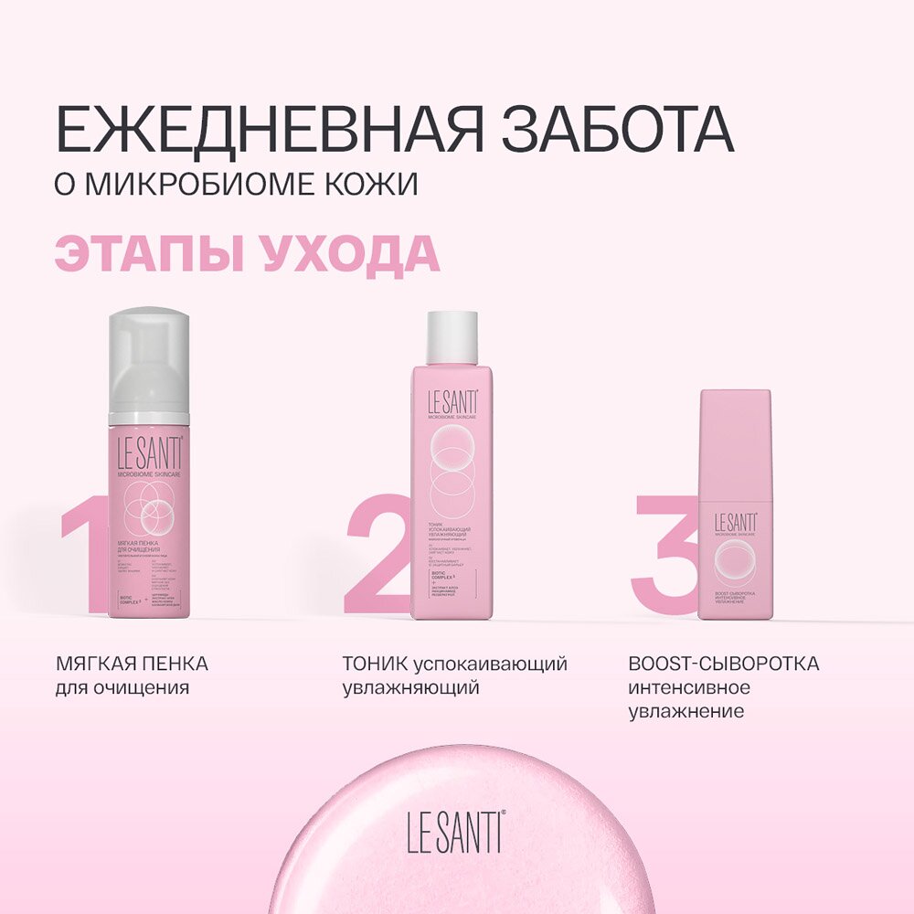 Тоник Le santi успокаивающий увлажняющий 200 мл