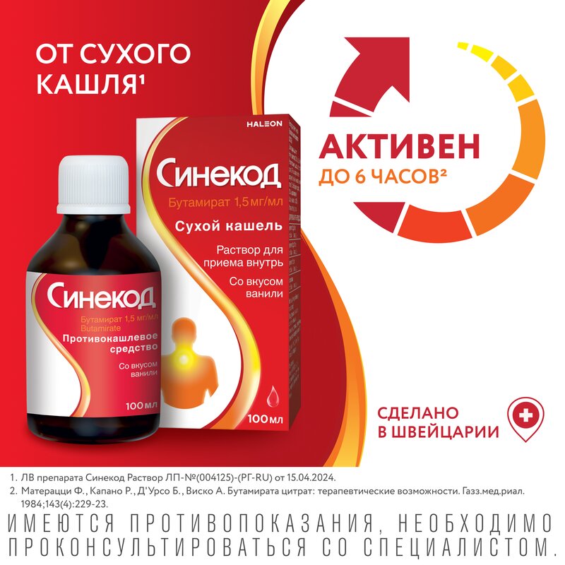 Синекод раствор для приема внутрь (сироп) 1,5 мг/мл 100 мл