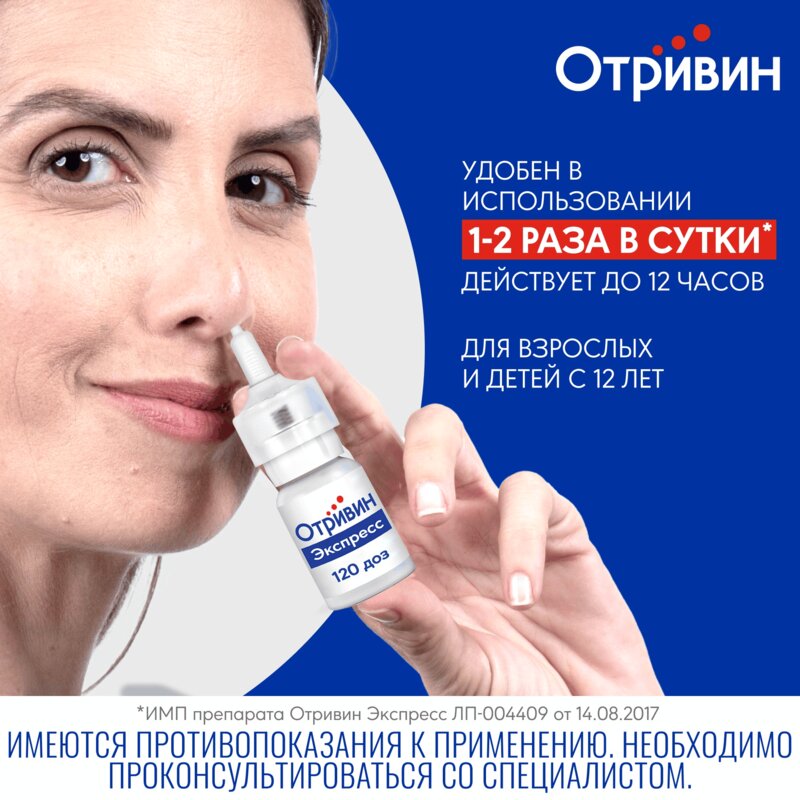 Отривин Экспресс с ментолом спрей назальный 0,05% 10 мл