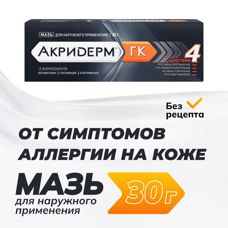 Акридерм ГК мазь туба 30 г