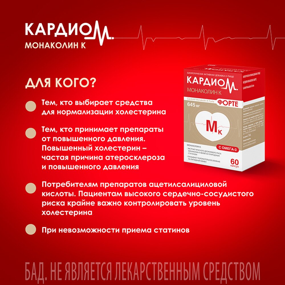 Монаколин К Форте КардиоМ капсулы 645 мг 60 шт.