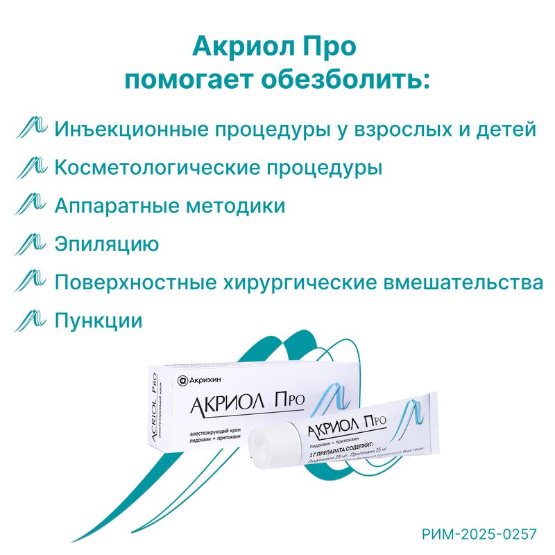 Акриол Про крем для местного и наружного применения 30 г