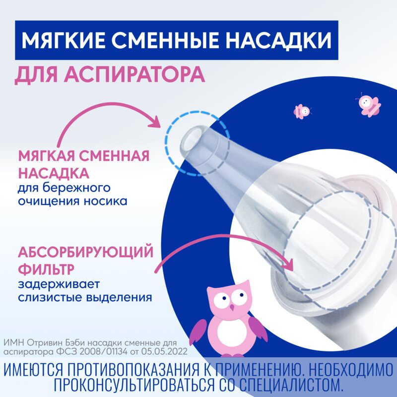 Отривин Бэби Комфорт одноразовые сменные насадки 10 шт.