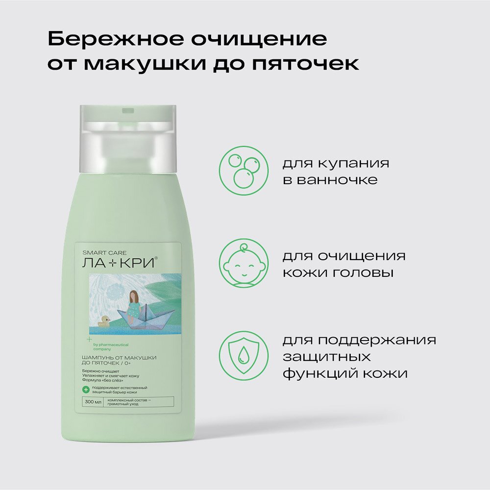 Шампунь детский Ла-кри 0+ от макушки до пяточек smart care 300 мл