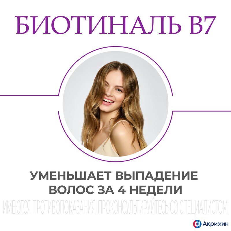 Биотиналь B7 таблетки 10 мг 30 шт.