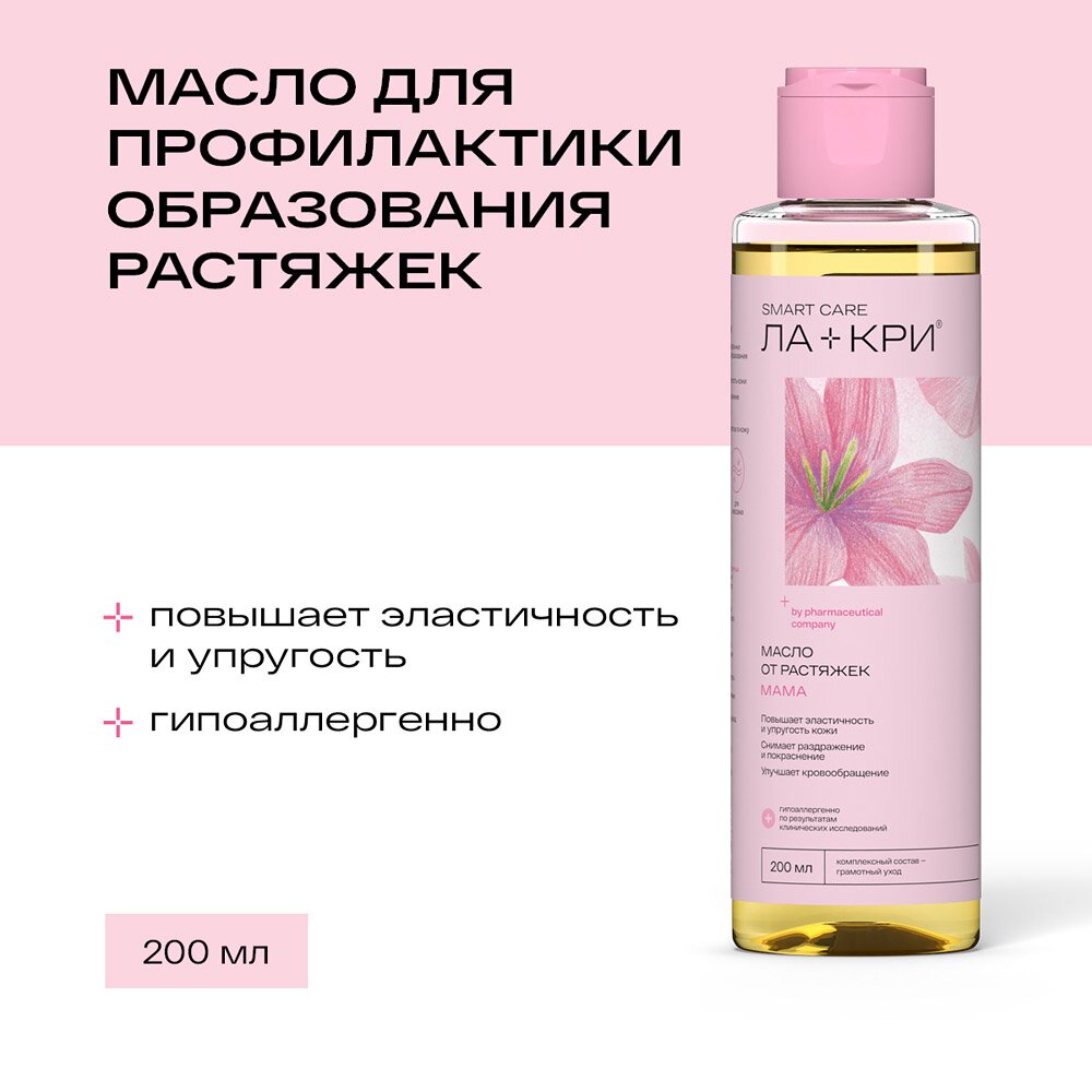 Масло для профилакти растяжек Ла-Кри Мама 200 мл