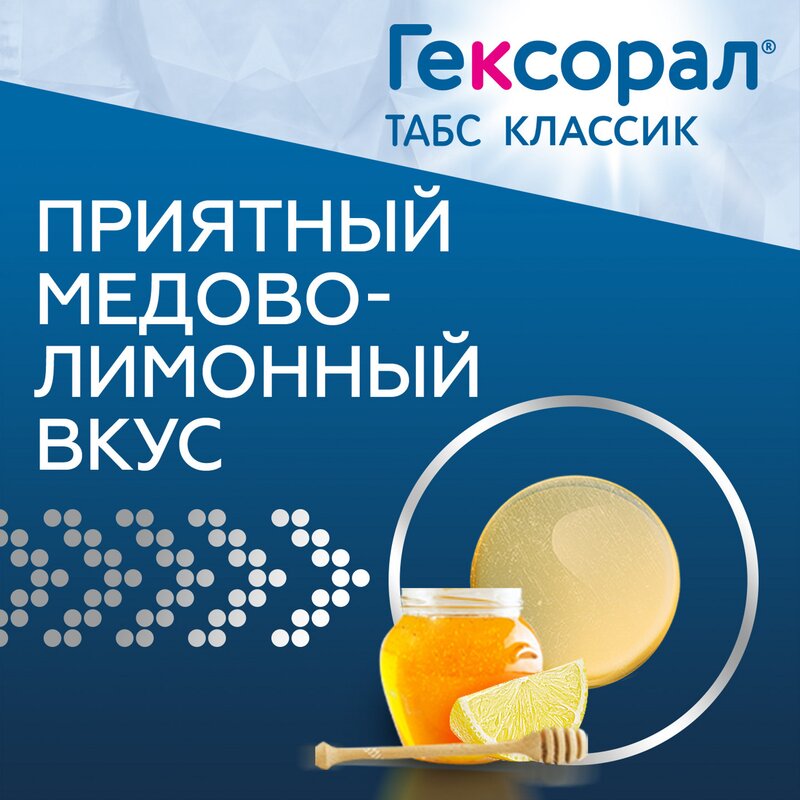Гексорал Табс Классик таблетки для рассасывания Медово-лимонные 16 шт.