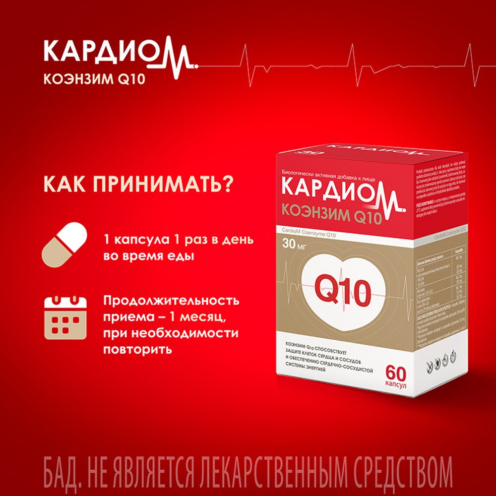 Кардиом Коэнзим Q10 капсулы 30 мг 60 шт.