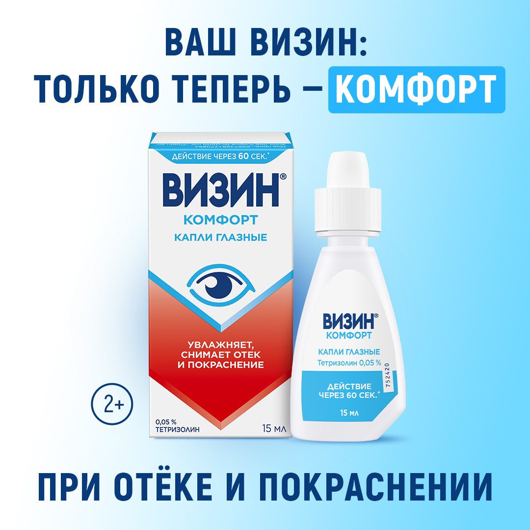 Визин Комфорт (Классический) капли глазные 0,05% 15 мл