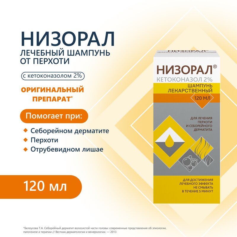 Низорал шампунь лекарственный 2% 120 мл