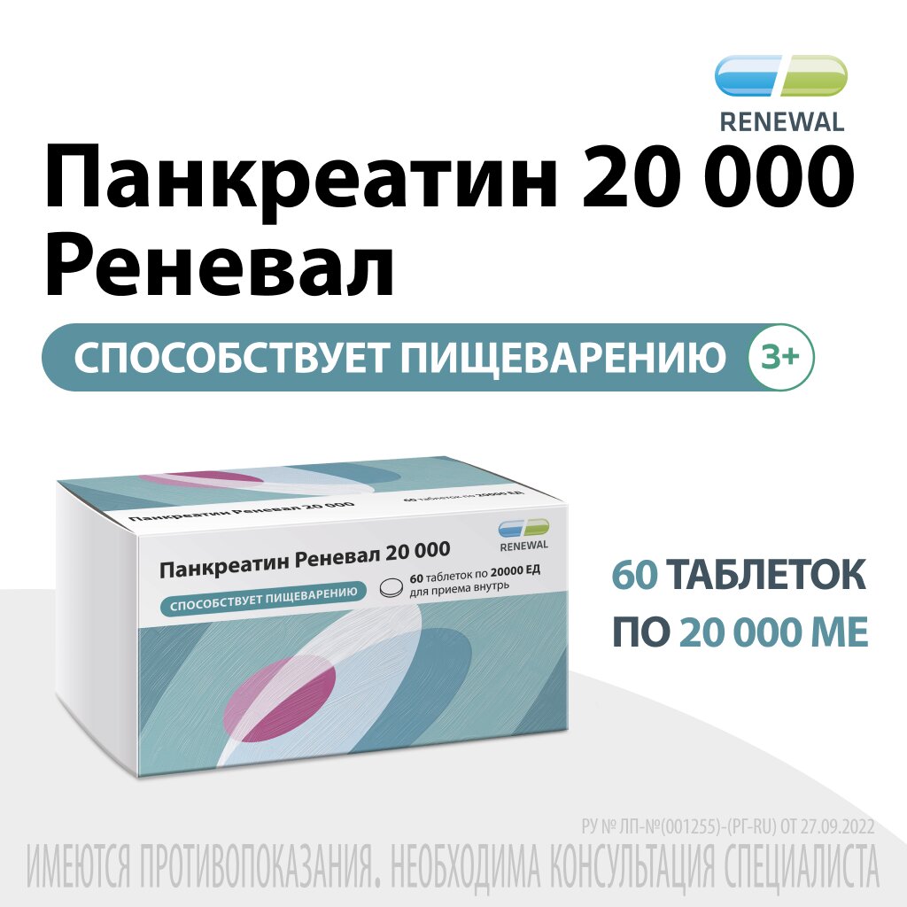 Панкреатин Реневал таблетки 20000 ЕД 60 шт.