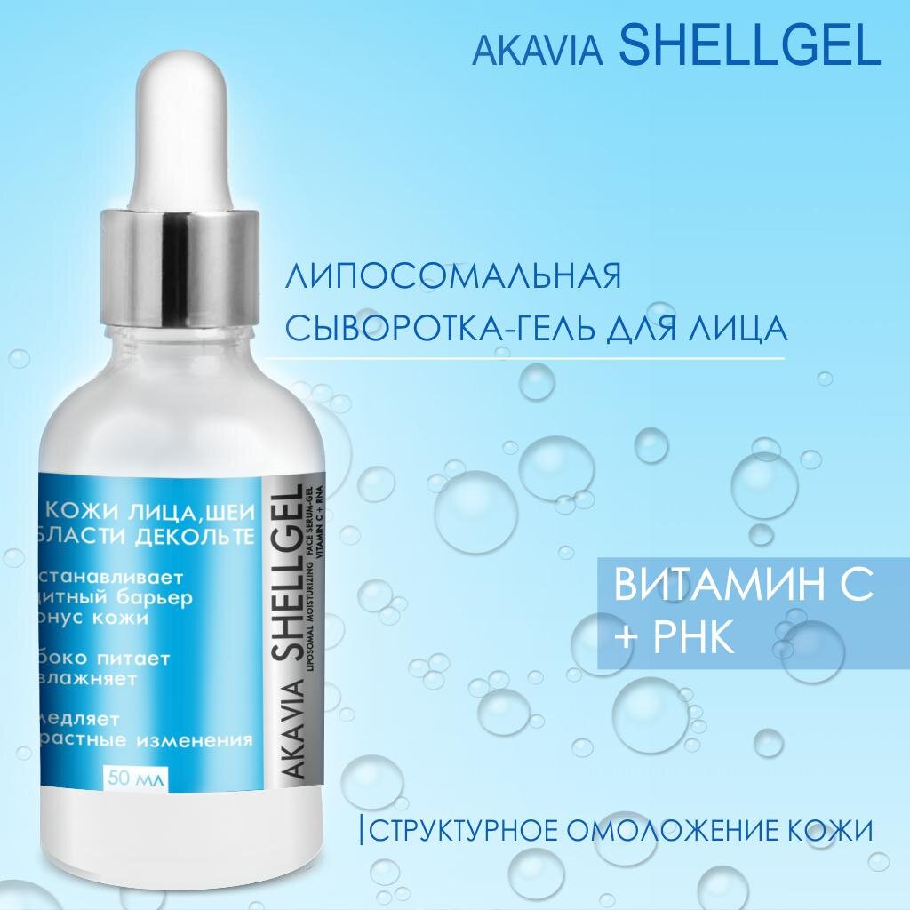 Сыворотка-гель липосомальная для лица увлажняющая Akavia шелгель витамин С+рнк 50 мл