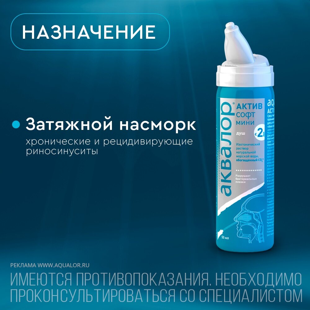 Аквалор Актив Софт Мини средство для орошения и промывания полости носа 50 мл