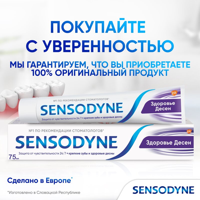 Зубная паста Sensodyne Здоровье десен 75 мл