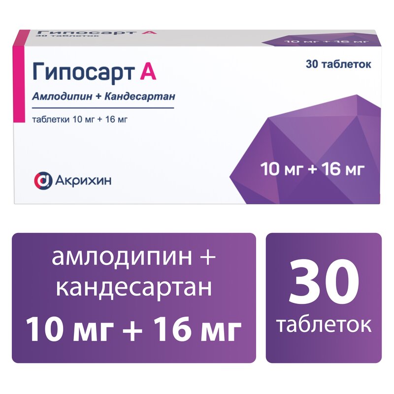 Гипосарт А таблетки 10 мг+16 мг 30 шт