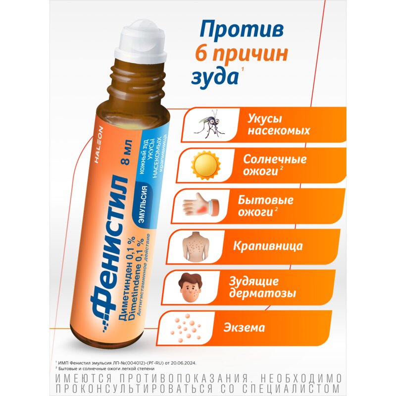 Фенистил эмульсия для наружного применения 0,1% 8 мл