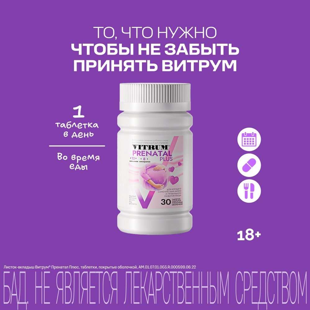 Витрум Пренатал Плюс таблетки 30 шт.
