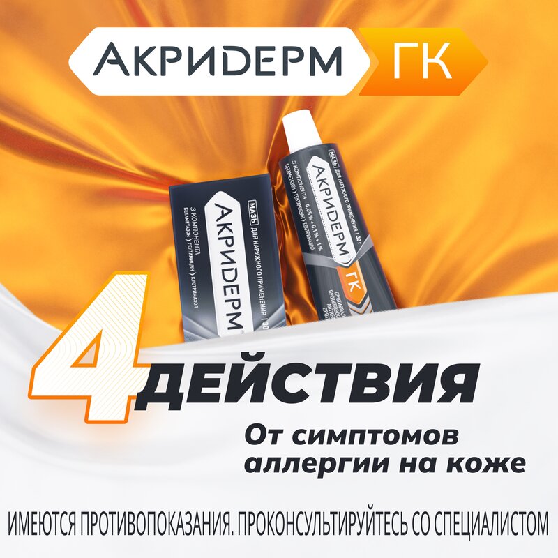 Акридерм ГК мазь туба 30 г