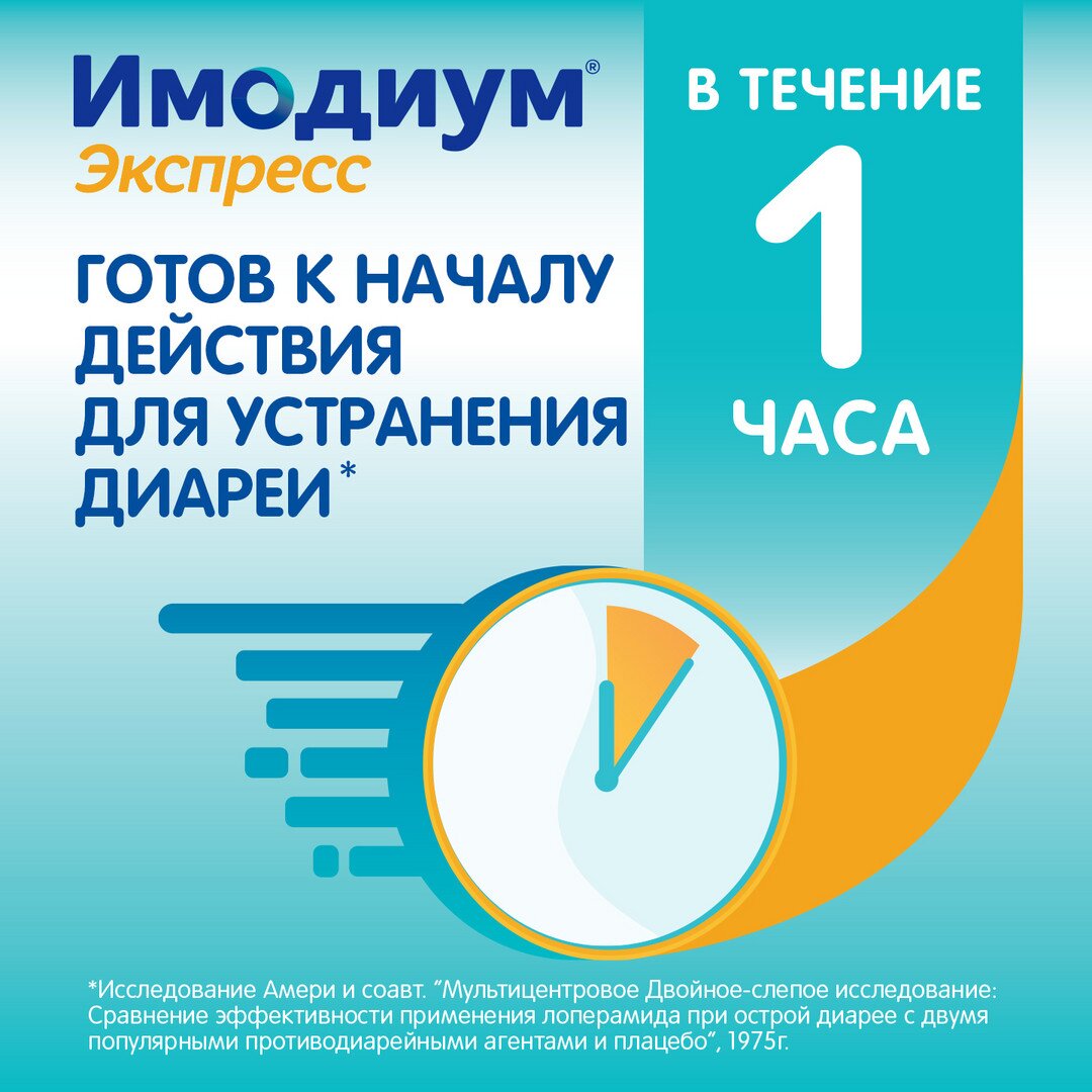 Имодиум экспресс таблетки лиофилизированные 2 мг 10 шт.