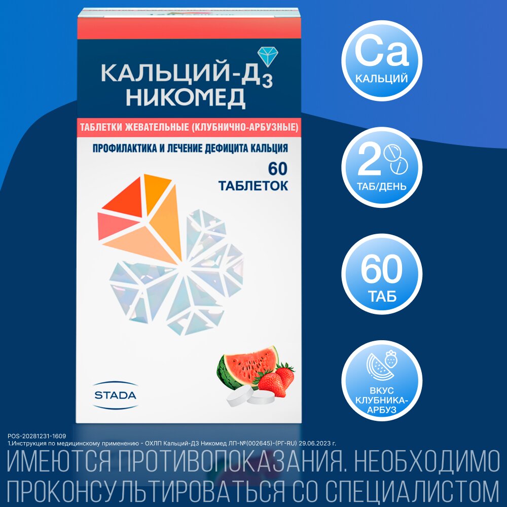 Кальций-Д3 Никомед Клубника-арбуз таблетки жевательные 60 шт.