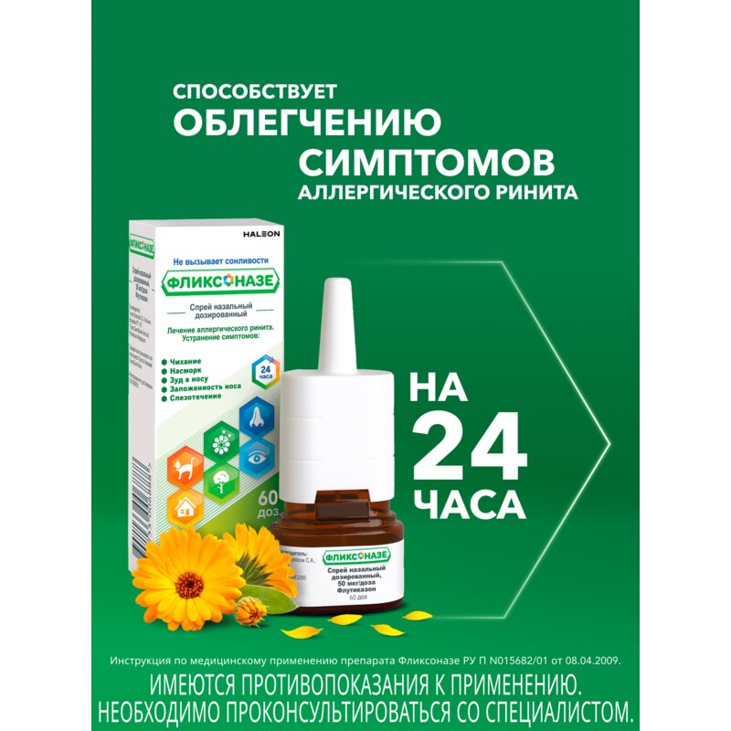 Фликсоназе спрей назальный 50 мкг/доза 60 доз