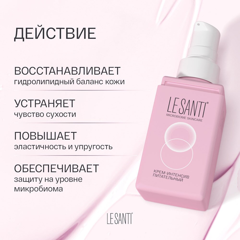 Крем-интенсив питательный Le santi 40 мл