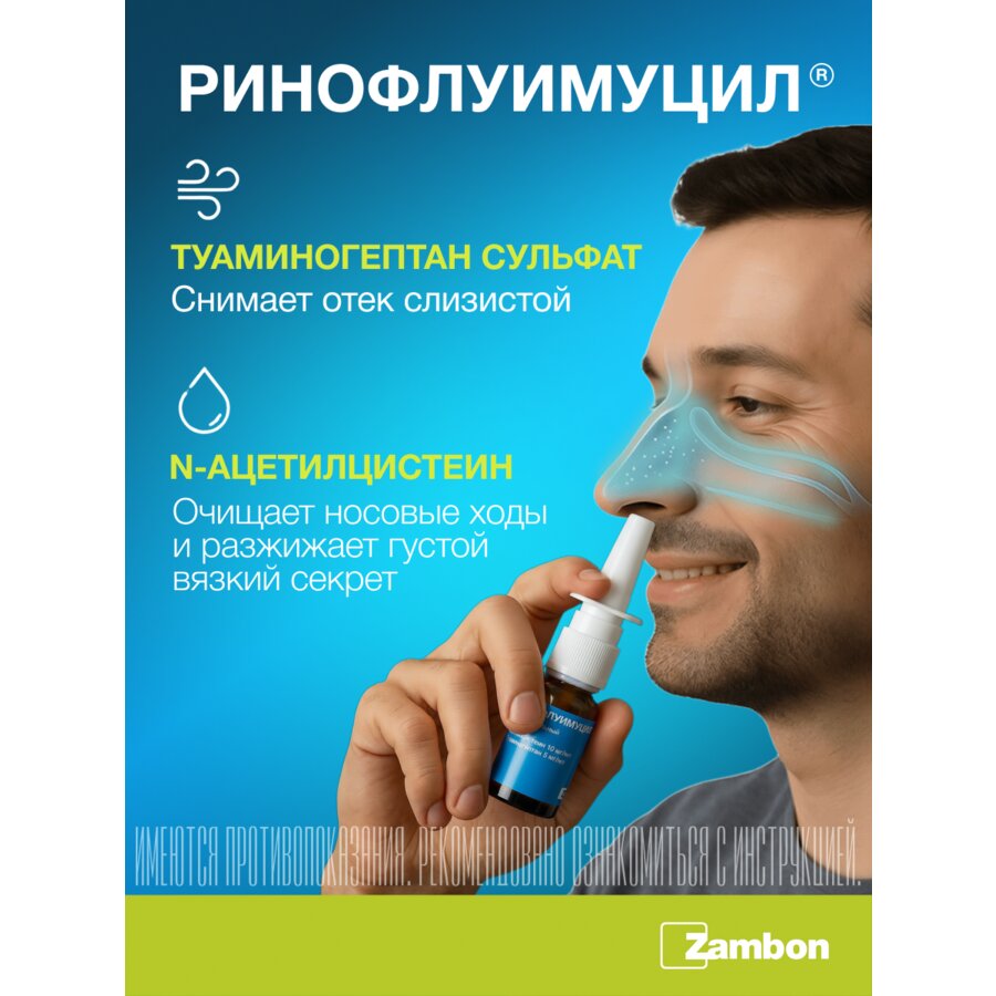 Ринофлуимуцил спрей назальный 10 мл