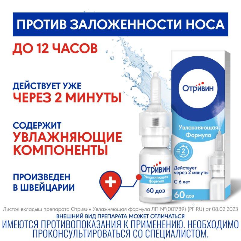 Отривин Увлажняющая формула спрей назальный 0,1% 10 мл