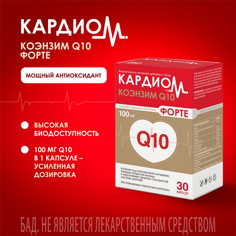 Кардиом коэнзим Q10 форте капсулы 100 мг 30 шт.
