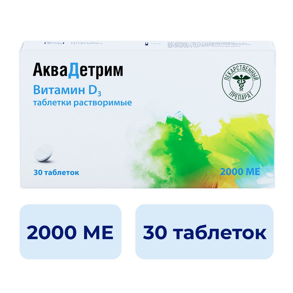 Аквадетрим таблетки растворимые 2000 МЕ 30 шт.