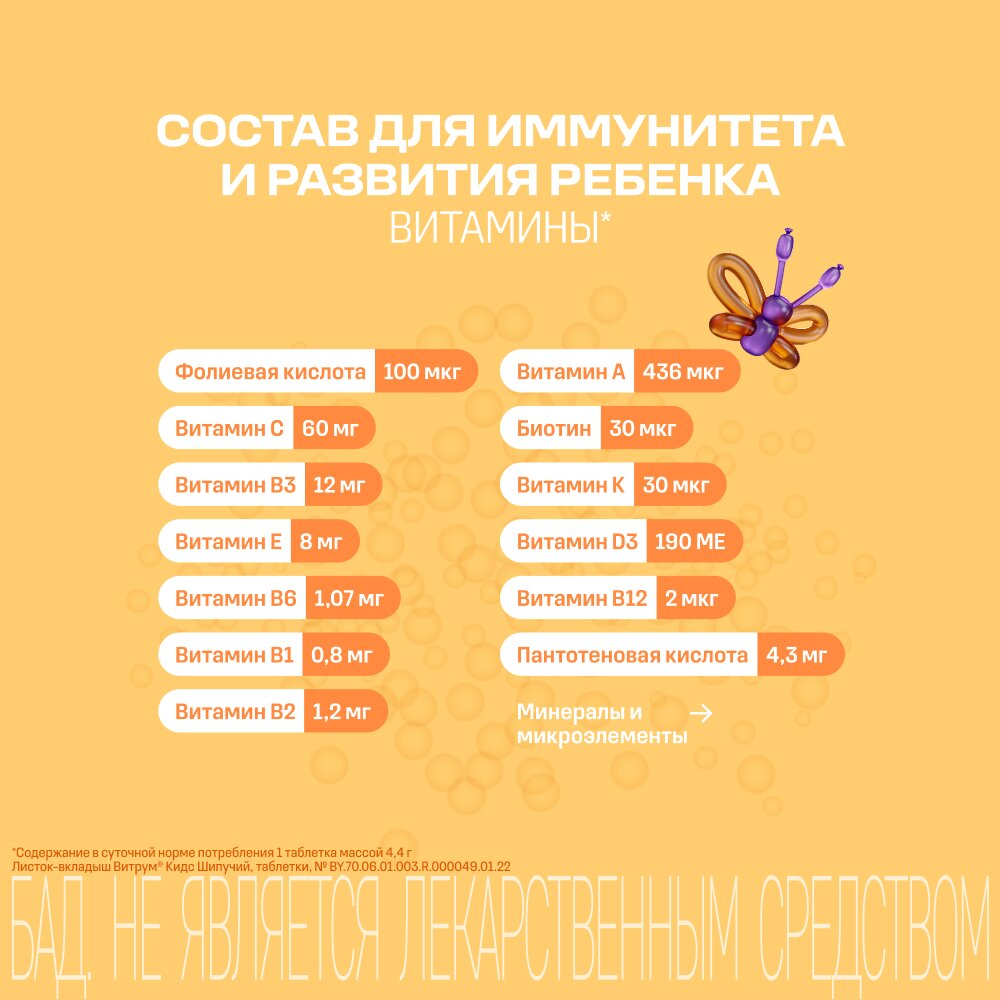 Витрум кидс бад таблетки шип. 4.4г 18 шт.
