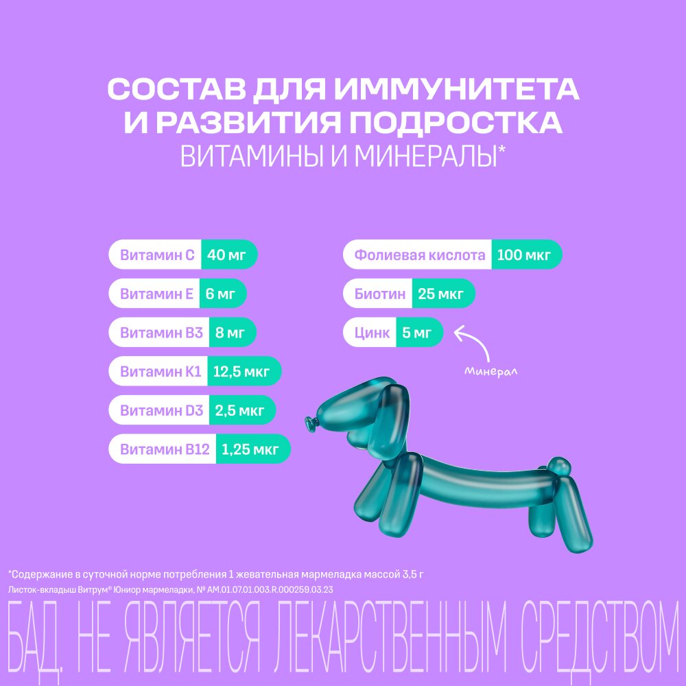 Витрум Юниор мармелад жевательный со вкусом черной смородины 3500 мг 60 шт.