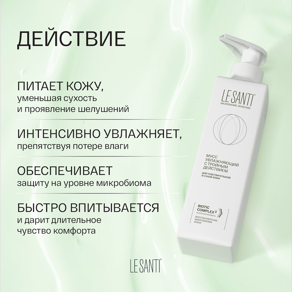 Мусс Le santi увлажняющий с тройным действием 200 мл